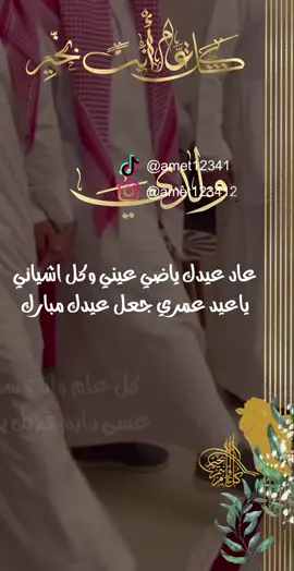 تهنئة العيد لـ ولدي حلالكم ❤️‍🔥 #eid_saeed #عيد_سعيد #عيد_الفطر_المبارك #تهنئة_عيد_الفطر 