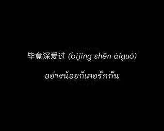 เพลง 毕竟深爱过 (bìjìng shēn àiguò) อย่างน้อยก็เคยรักกัน #毕竟深爱过 #เพลงจีน #เพลงจีนเพราะๆ #เพลงจีนแปลไทย #เพลงจีนความหมายดีๆ #เพลงจีนน่าฟัง #เพลงที่ชอบ #น้องเผื่อนเอง☺️ #chinesesongbybovy 