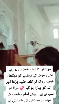 مراکش کا امام خطبہ دے رہا رہا تھا ، موت کے فرشتے کو دیکھا ، خطبہ روک کر کلمہ طیبہ پڑھا اور اللہ کو پیارا ہو گیا 💞 مرنا تو سب نے ہے ، لیکن امام صاحب کی موت ہر مسلمان کی خواہش ہے#LaysEverywhere #alwaystrustgodandlove #freepalestine🇵🇸❤️ #foryoupage #fyp #fypシ゚viral 