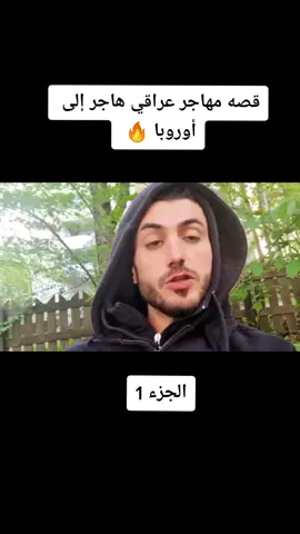 #هجرة #مهاجرين#مهاجرين_عراقيين #اوربا #الهجره_الى_اوربا #حيدر_آل_مرجان#حيدر_سيتاو #قصص_الهجره 