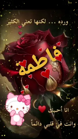 #فاطمة #🌺🌺🌺🌺🌺🌺🌺🌺🌺🌺🌺🌺 #🥰🥰🥰🥰🥰🥰🥰🥰🥰🥰🥰 