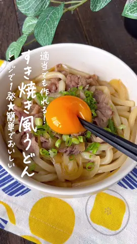 【365日時短料理】すき焼き風うどん♡♡ ⁡ ⁡ 適当でもおいしい‼️ レンジで1発😳😳 すき焼き風うどん◥█̆̈◤࿉∥ ⁡ ⁡ 大人1人前 ⏰所要時間5分 ⁡ ⁡ A牛こま切れ肉60g A玉ねぎ1/4個 A醤油大さじ1 A料理酒大さじ1/2 A砂糖大さじ1 A冷凍うどん200g □小ねぎ適量 □卵黄1個分 ⁡ ⁡ 準 玉ねぎは薄くスライスしておく。 ⁡ 1 耐熱皿にAを入れてラップをし、 600Wの電子レンジで5分加熱する。 ⁡ 2 混ぜ合わせ、小ねぎ・卵黄をのせる。 ⁡ ⁡ ⁡ ⁡ 投稿が良いと思ったらイイネお願いします︎👍🏻 ̖́- 作ってほしいものがあったらぜひコメントしてね💬 ⁡ ⁡ #あぴうどん料理 #あぴ牛肉料理 #あぴたまご料理 このタグからほかのレシピも見れます🏷𓈒𓏸︎ ⁡ ⁡ ⁡ ⁡ ⁡ ⁡ ⁡ #時短料理 #時短レシピ #簡単ごはん #簡単料理レシピ  #電子レンジレシピ #電子レンジ調理 #冷凍うどん  #冷凍うどんレシピ #うどんレシピ #うどんスタグラム  #牛肉レシピ #牛肉料理 #こどもごはん #幼児食レシピ