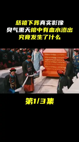 慈禧下葬真實影像，臭氣熏天棺中有血水滲出，究竟發生了什麼#熱門推薦 #推薦叫我 #蔣公故居 #我要上推薦啦