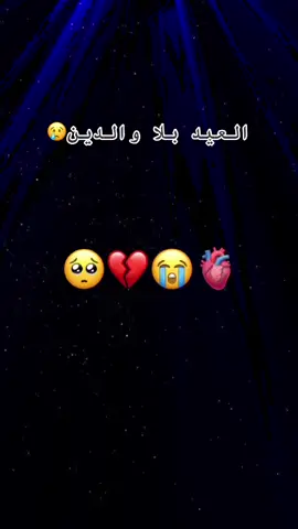 #العيد 😢💔