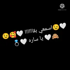 اسمعي بق يا ساره 😉🤍💕#الفيوم✨🖤 