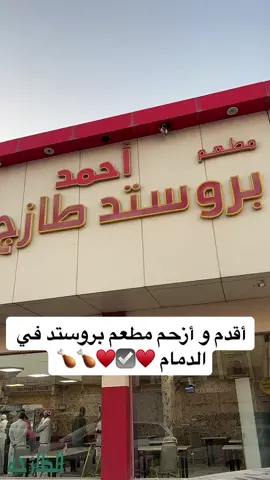 بروستد أحمد طازج على شارع الملك خالد في وسط الدمام قريب المركزي #مطعمي #الشعب_الصيني_ماله_حل😂😂 #الهاشتاقات_للرخوم #مالي_خلق_احط_هاشتاقات #fypシ #fyp #اكسبلور #الدمام #بروستد #بروست 