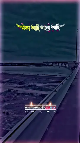 একা থাকা শিখে গেছি চিন্তা কইরো না #বাংলায়_স্ট্যাটাস #tiktok #tending #unfrezzmyaccount 