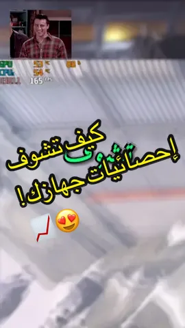 -#شرح كيف تشوف إحصائيات جهازك !😍📈.#شروحات#شروح#تعليم#فائدة#مونتاج#كلام#بيسي#فريمات#دعم#fps 