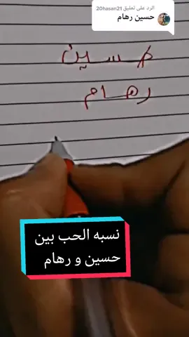 الرد على @20hasan21  اكتب اسم حبيبك بلتعليق مع متابعه  لمعرفه نسبه الحب❤️ #ريبر #ابوي #رمضان_يجمعنا #اكسبلورexplore #عيد_سعيد ##كويت #احمد_البشير #اكس #ابوفله 