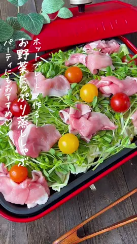 【365日時短料理】お野菜たっぷり蒸ししゃぶ🥬♡♡ ⁡ ⁡ \ホットプレートで作る‼️/ お野菜たっぷり蒸ししゃぶ🥬♡ 華やかなのでおもてなしやパーティにもおすすめです✨️ ⁡ ⁡ ⁡ 大人2人前 ⏰所要時間15分 ⁡ ⁡ □豆苗1袋 □キャベツ1/6玉 □もやし100g □豚ロース薄切り肉200g □ミニトマト8個 □料理酒大さじ2 Aポン酢大さじ4 Aごま油大さじ1 Aラー油大さじ1/2 A白ごま大さじ1 ⁡ ⁡ 準 Aを混ぜ合わせてタレを作っておく。 ⁡ 1 豆苗は根元を切り落とし、半分に切る。 キャベツはザク切りにする。 ⁡ 2 ホットプレートに1・もやし・豚肉・ミニトマトをのせる。 ⁡ 3 料理酒をかけて蓋をして 豚肉に火が通るまで中火で7~8分程加熱する。 ⁡ ⁡ ⁡ ⁡ 投稿が良いと思ったらイイネお願いします︎👍🏻 ̖́- 作ってほしいものがあったらぜひコメントしてね💬 ⁡ ⁡ #あぴ豚ロース肉料理 #あぴ豆苗料理 #あぴキャベツ料理 #あぴもやし料理 #あぴトマト料理 このタグからほかのレシピも見れます🏷𓈒𓏸︎ ⁡ ⁡ ⁡ ⁡ ⁡ ⁡#時短料理 #時短レシピ #簡単ごはん #簡単料理レシピ  #ブルーノレシピ #ブルーノホットプレート #ブルーノごはん  #ホットプレート料理 #ホットプレートごはん #豆苗レシピ  #もやしレシピ #豚ロースレシピ #簡単おかず #簡単料理レシピ