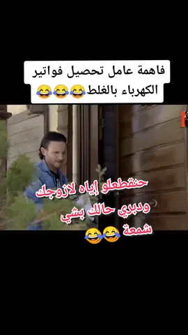 حنقطعو لزوجك ودبري حالك بشمعة😂#fyp #foryou #foryourpage #الجزائر #السعودية #العراق #الجزائر_تونس_المغرب #مصر #سوريا #الاردن #ميمز_العرب #ميمز #العيد #مسلسلات 