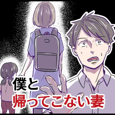 つづきはURLを検索▷https://x.gd/mRoVN 5話：「家族に関わるんだぞ、返信して」妻へ怒りのLINE。評価ばかり気にする夫に妻は？ 妊娠・出産・育児メディア「ベビーカレンダー」サイトにて、「僕と帰ってこない妻」を検索！ 著者：ちなきち（Instagramにて最新マンガ更新中！：@chinakichi72） #ベビーカレンダー #マンガ紹介 #僕と帰ってこない妻 #夫婦漫画 #ダメ夫 #ダメ夫エピソード #コミックエッセイ 