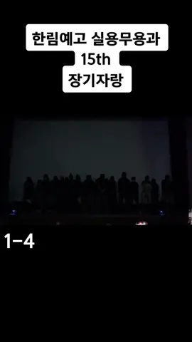 #한림예고 #한림예고실용무용과 #한림연예예술고등학교 #장기자랑 #실용무용과 #추천 #dance #bigbang #bangbangbang #choreography 