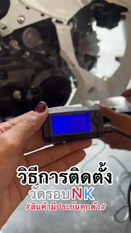 สินค้า NK มีประกันให้ทุกตัวนะคะ ‼️ ส่วนใหญ่ที่ลูกค้าส่งเครม เพราะติดตั้งไม่เป็นกันค่ะ #อะไหล่ราคาเบาๆ #แม่ค้าอะไหล่ซิ่ง👍 #อะไหล่ราคาถูก #อะไหล่แต่งมอเตอร์ไซค์ #nk #วัดรอบnk #วัดรอบ 