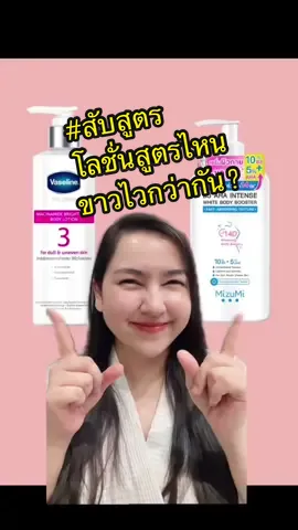 “ศึกแห่งความขาว”* ระหว่างโลชั่น 2 ตัวนี้ ตัวไหนขาวไว ตัวไหนขาวทน และใช้ยังไงให้ขาวสุด 🥊#รีวิวบิวตี้ในTikTok #รีวิวบิวตี้ #สอนให้รู้ว่า #สับสูตร #ผิวดีกับพี่โด #tiktokuni 