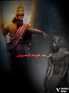 معركه كلكامش السبي البابلي☠️🙂#بابل #تاريخنا_العظيم⚡️📚 #نبوخذ_نصر_دش_مصر #نبوخذنصر #lyric #trend #reminder #foryou #foryou #viral #العراق🇮🇶 