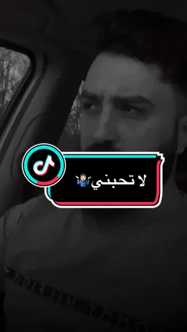 لا تحبني 🤷🏻‍♂️ #m7md_salaho 