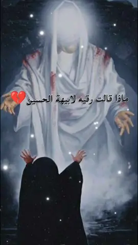 يا رقيه ويا مصيبه الحسين😭💔#اهل_البيت_عليهم_سلام #يارقيه #ياحسين #tiktok #اكسبلور 
