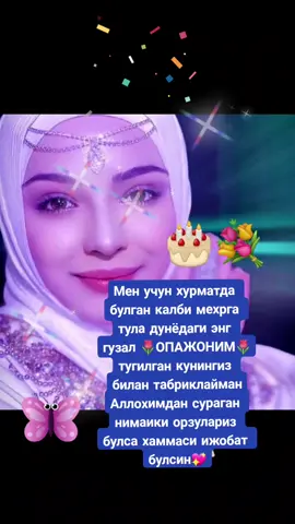 тугилган кунингиз муборак булсин💐💐💐#opajonim@Khadirova 🧸 ##CapCut #tugilgan #kuniz#bilan#🌺🌺🌹🌹🌸🌸🌻🌻💐💐💮💮🌺🌺 #❤🕊🕊🕊 #fououpage #rek #💖💖 #100k #powoqiz #🤗🥰 
