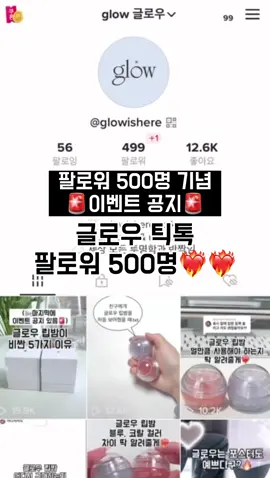 안녕! 나 글로우 막내!  글로우 채널을 사랑해줘서 너무 고마워❣️ 여러분들 덕분에 체험단 이벤트를 진행하게 되었어! 글로우 체험단 이벤트 참여방법은 * 글로우 틱톡 팔로우 하고 해당 영상 좋아요 누르기! * 댓글로 기대평 남겨주기! * 체험단에 선정되면 SNS에 후기 남겨주기!  -체험단 인원 : 10명 -참여 기간: 4월 22일(토) ~ 4월 27일(목) 글로우 립밤에도 관심 많이 가져줘서 고마워! 앞으로도 우리 브랜드 많이 사랑해줘💕(뭐?! 이제 곧 600명이라구..?😆) #글로우 #글로우립밤 #립밤추천 #이벤트 #glow #lipbalm #event 