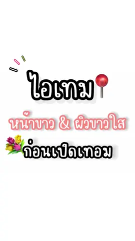 รีวิวเเน่นๆ เเนะนำเลย เร่งขาว 🌷               #เร่งขาว #รีวิว #รีวิวบิวตี้ #ของดีบอกต่อ #ของดีเซเว่น #ครีมเร่งขาว 