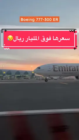 من أجمل الطائرات بالعالم 🔥  تمتاز بثبات عالي بالجو ونعومه بالإقلاع والهبوط  #boieng777300er  #carsoftiktok #كارتريك 