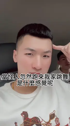 那怪人怎麼在我車上？！ #搖擺 #吱吱吱 #兄弟 #流量 #抖音爸爸別限我流 #上推薦通知我 