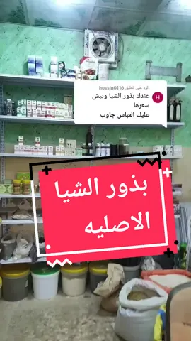 الرد على @hussin0116  لطلب التوابل والاعشاب / واتساب 07709837212 #عطاريه_حسين_العطار  #بهارات_حسين_العطار  #حسين_شوقي_العطار 
