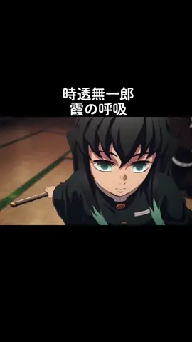 #鬼滅の刃 #時透無一郎 #霞の呼吸 