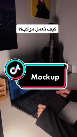 اعتذر عن القطعه🙏🏻…جيتكم بفيديو كيف نعمل موكب للتصميم ونحوله من 2d ل 3d لو حابين الفيديو الجاي اعرض فيه مواقع نحمل منها الموكب اكتبو بالكومنت. #mockup  #graphicdesign  #تصميم #جرافيك_ديزاين 