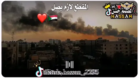 ياااخي بلد خيراتها م بنتعد ❤️🇸🇩#اللهم_احفظ_السودان_واهله #حالات_واتس_سودانية🔥✨💓 #تصميمي_فيديوهات🎶🎤🎬 #الترند_الجديد #الخرطوم_السودان #خجو_الشغل_ي_عالم #ترند_السودان #سودانيز_تيك_توك🇸🇩 #الترند_السوداني #الصمم_حسن #السودان #مشاهير_تيك_توك
