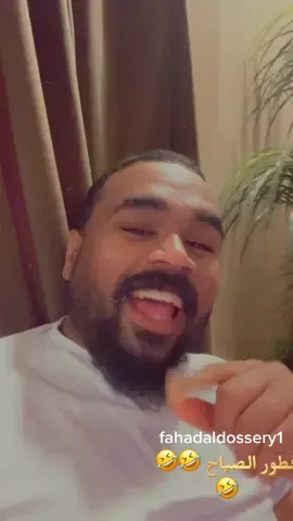 فطور الصباح 🤣🤣🤣🤣🤣