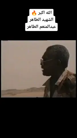 مافي رجعة يا رجالا * مافي دفن دقن يا رجالا :عبدالمنعم الطاهر 🔥👋👋 #القوات_المسلحة_السودانية🦅🇸🇩🦅 #صفحة_القدرات_العسكرية_السودانية