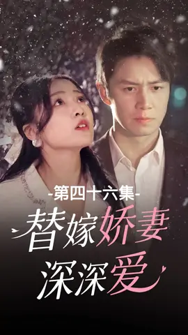 EP46 你敢動我的人，我不會讓你好過的 #短劇#逆集#戰神 #短劇系列#逆襲成功#chineseskit #skit#asurname#godofwar #plottwist#华语短剧 #Chinesedrama#容量短剧#男频#神医#好剧推荐#剧情#爱情#都市#上热门