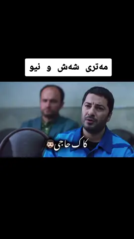 #فلیمی_فارسی #مەتری_شەش_و_نیو #فیلم #فلیم #فارسی #نەویدمحمدزادە #دۆبلاژی_کوردی 