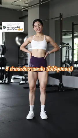 Replying to @puychiwong 5 ท่ากระชับขาและก้น แบบไม่ใช้อุปกรณ์ อยู่บ้านก็ทำได้✅ ##bodyprojectprivategym##privategym#สอนออกกำลังกาย#สอนออกกําลังกาย#เทรนส่วนตัวp#personaltrainerf#fitnessmotivationส#สร้างกล้ามเนื้อลดน้ำหนัก#ลดน้ําหนักปั#ปั้นก้น