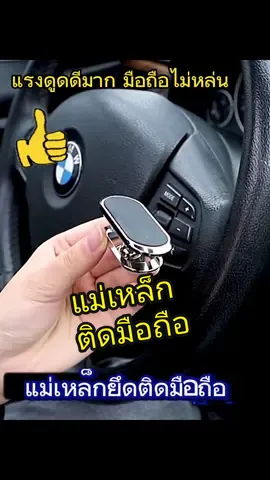 แม่เหล็กยึดติดมือถือ #แม่เหล็กติดโทรศัพท์ #แม่เหล็กยึดติดมือถือ #ที่วางมือถือในรถ #ของมันต้องมี #tiktokshopครีเอเตอร์ 
