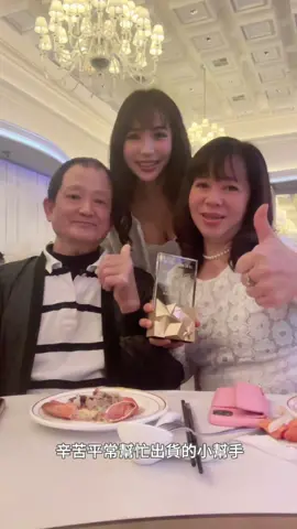 從來沒想過在家育兒的同時，我還能經營一份事業 而我也真的做到了 3月5號這一天帶著我的父母、孩子一同分享這份喜悅 謝謝我的爸爸、媽媽平常幫我包貨、出貨、面交 謝謝我的孩子成為我最大的動力 至今我永遠忘不了 年會前一晚Q妹童言童語興奮的問：「媽媽明天我要去當花童嗎？」「我明天穿的好像小公主喔～」 年會當天Q妹看著舞台的人 一臉期待的問我：「媽媽他們在幹嘛？你等等也會上去嗎？」 我不知道怎麼解釋這個感覺 但從孩子的眼神看得出她對媽媽的期望 為母則強，為母則強 這句話真的是當了媽媽才懂 正是因為當了媽媽才突然明白很多事 父母把我們養大是多麼辛苦的一件事 尤其是我的媽媽她到底是什麼超人 一天只睡4.5個小時其他時間都在用勞力工作 還要照顧我們三個 我現在的工作型態真的太輕鬆了 不需颳風淋雨，只要一隻手機就能賺錢 還好我有經營婕樂纖 利用趨勢賺錢 我才有能力再照顧到他們 不然現在的社會很多人養活自己和小孩都很苦了 誰還有能力再照顧父母（心有餘而力不足） 今年要再更努力一點 明年目標帶上小女兒、老吳、公婆 大家一起愛上婕樂纖🥰 #創業 #創業日記 #婕樂纖 #婕樂纖代理 #婕樂纖皇家代理 #三寶媽 #三寶媽咪 #寶媽創業 #寶媽賺錢 #寶媽兼職 #寶媽加油 #在家工作日常 #孝順要即時 