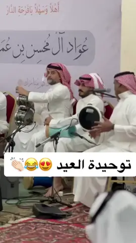 كلاكيت ثاني مرة لعيونكم 😂👏🏻👏🏻 #عدني #طرب #طربيات_الزمن_الجميل #ينبعاويات_الفن_الاصيل💤  #حضرموت #توحيدة #صفقة #عيد_سعيد 