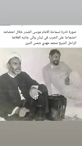 صورة نادره لسماحة السيد موسى الصدر خلال اعتصامه احتجاجا على الحرب في لبنان والى جانبه العلامة الراحل الشيخ مهدي شمس الدين #موسى_الصدر #لبنان #محمد_صديق_المنشاوي #كربلاء_المقدسة #السيد_علي_السيستاني 