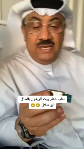 مقلب عطر زيت الزيتون بالخال ابو طلال 😂😂 #فهد_العرادي #الخال_ابوطلال #abo_dy91 
