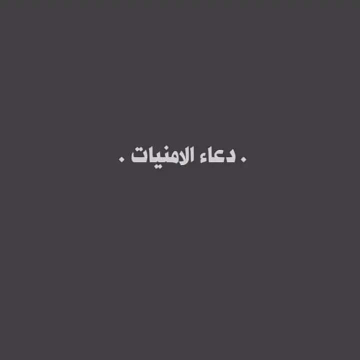 يارب يامجيب امنية طال بقاؤها بقلبي 😔🤍  #Qr#fyp #دعاء_الامنيات#يارب❤️#اللهم_امين 