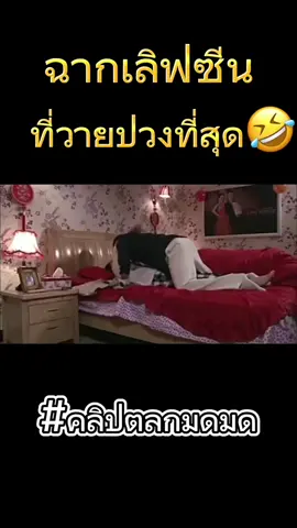 เลิฟซีน ที่ปังปินาศ🤣 #คลิปตลก #คลิปคลายเครียด #คลิปคลายเครียดขําๆ #เปิด #เปิดการมองเห็น #เปิดการมองเห็นtiktok #มดมด 