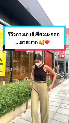 คือสีสวยมาก ใส่แล้วดูดี,,, สีอื่นก็สวยไม่แพ้กันเลยค๊าาา 🥰🥰❤️ #พิกัด #กดตระกร้าเลยจ้า #กางเกงขายาว #กางเกงผ้า #ขายาวทรงกระบอก  #กางเกงผ้าไมโคร #ขากระบอก #ทรงสวย #ใส่สบาย #แฟชั่นผู้หญิง 