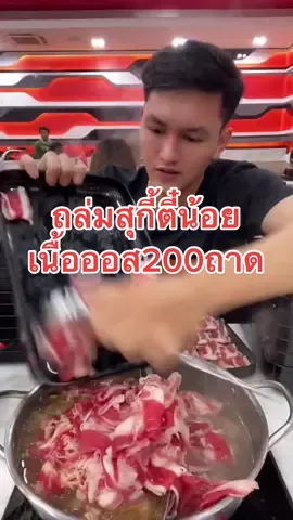 สุกี้ตี๋น้อยเนื้อออสมาเเล้ว #tiktokพากินของอร่อย #กินรีวิวเยอะๆ #eater #นักกินจุ #บุฟเฟ่ต์ #สุกี้ตี๋น้อย #alfachlorophyllplus 