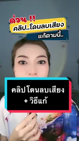 วิธีแก้คลิปโดนลบเสียง #สอนทําคลิป #tiktokสายความรู้ #TikTokUni #aom_adw #มือใหม่tiktok #คลิปโดนปิดเสียง @โค้ชอ้อม สอนเทคนิคทำเงิน  