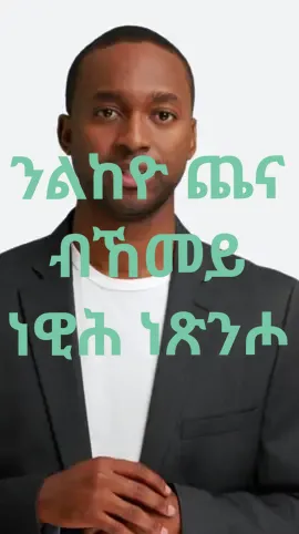 ንልከዮ ጨና ብኸመይ ነዊሕ ነጽንሖ..... #habeshatiktok #eritreantiktok 