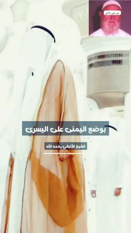 إسدال اليدين في الصلاة ليس من السنة و قد خالفوا الإمام مالك رحمه الله  العلامة ناصر الدين الألباني رحمه الله 