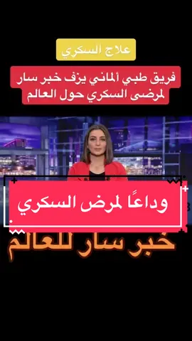 خبر حول العالم فريق طبي ألماني يجد دواء لمرض السكري#صحي #مرض_السكري #طبيب #طبيعة #أكل #سكر #علاج #علاج_طبيعي #علاج_السكري @beINSPORTS @Nacerddine Ben 