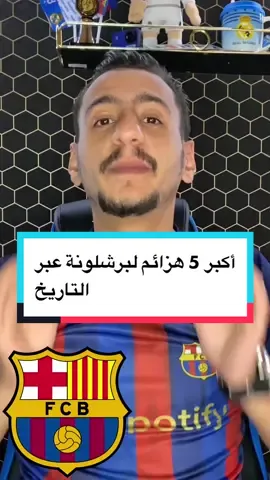 أكبر 5 هزائم لبرشلونة عبر التاريخ | تابعوني على الانستغرام واليوتيوب الروابط بالبايو ❤️ #viral #fyp #fypシ #foryoupage #foryou #اكسبلورexplore #ريال_مدريد #برشلونة #ميسي #رونالدو #Mohammed_jode #محمد_الجودة 